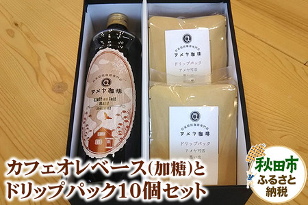 自家焙煎珈琲専門店のカフェオレベース(加糖)とドリップパック10個セット[数量限定]