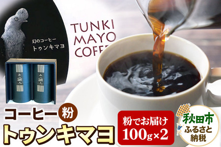 コーヒー 「トゥンキマヨ」100g×2(粉)[数量限定] 珈琲