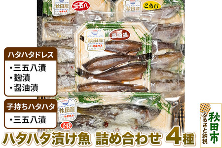 ハタハタ漬け魚詰め合わせ 4種