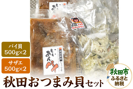 秋田おつまみ貝セット さざえ・バイ貝 計4袋 約2000g 約2kg 加工品 惣菜