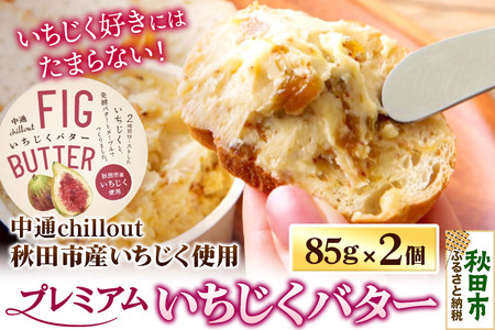 【期間限定】秋田市産 プレミアムいちじくバター 85g×2個 無花果 フルーツ 加工品 お取り寄せ 中通chillout