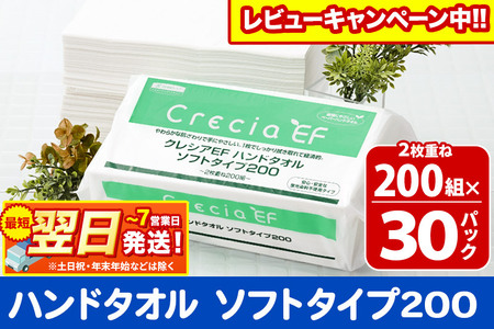 ハンドタオル クレシアEF ソフトタイプ200 2枚重ね 200組(400枚)×30パック レビューキャンペーン中 日用品 7日以内発送のレビュー  ふるさと納税ランキングふるなび