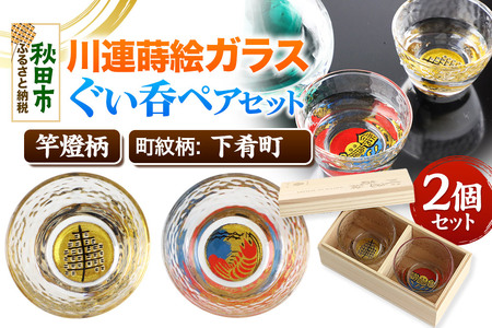 川連蒔絵ガラスぐい呑ペアセット[竿燈柄・下肴町「波に赤えび」]2個セット