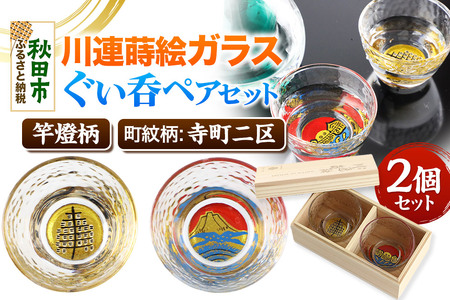 川連蒔絵ガラスぐい呑ペアセット[竿燈柄・寺町二区「朝焼けの富士」]2個セット