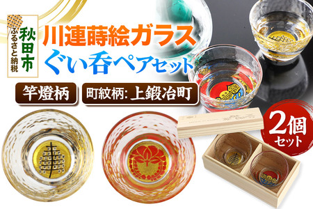 川連蒔絵ガラスぐい呑ペアセット[竿燈柄・上鍛冶町「下り藤」]2個セット