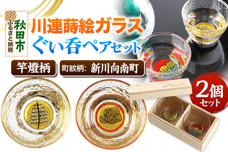 川連蒔絵ガラスぐい呑ペアセット[竿燈柄・新川向南町「丸に三つの米俵」]2個セット