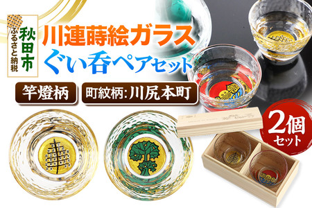 川連蒔絵ガラスぐい呑ペアセット[竿燈柄・川尻本町「秋田蕗」]2個セット