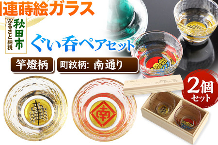川連蒔絵ガラスぐい呑ペアセット[竿燈柄・南通り「隅立て枠に南の字」]2個セット