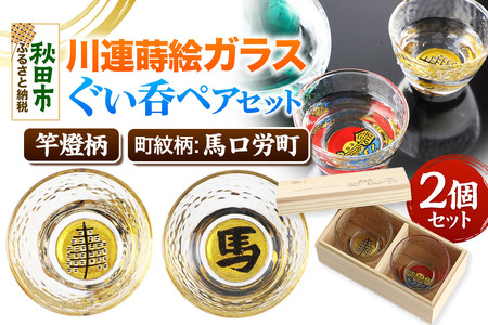 川連蒔絵ガラスぐい呑ペアセット[竿燈柄・馬口労町「馬」]2個セット