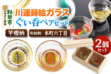 川連蒔絵ガラスぐい呑ペアセット[竿燈柄・本町六丁目「軍配団扇」]2個セット