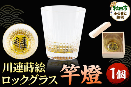 川連蒔絵ロックグラス 竿燈 1個 グラス 食器
