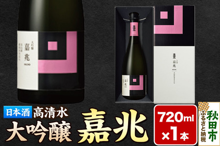 高清水 大吟醸 嘉兆 720ml×1本[化粧箱入り] 気品ある香りと深い味わい 日本酒 地酒