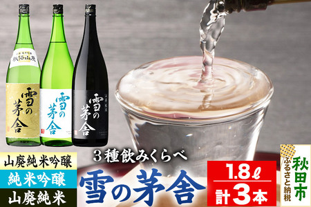 日本酒 雪の茅舎(ゆきのぼうしゃ)飲みくらべセット 1.8L×各1本(合計3本)