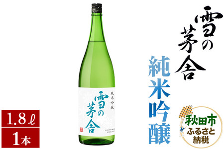 日本酒 雪の茅舎(ゆきのぼうしゃ)純米吟醸 1.8L×1本