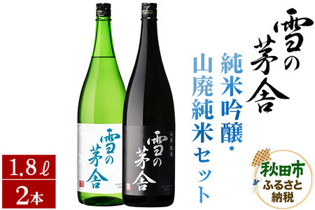 日本酒 雪の茅舎(ゆきのぼうしゃ)純米吟醸・山廃純米セット 1.8L×各1本(合計2本)