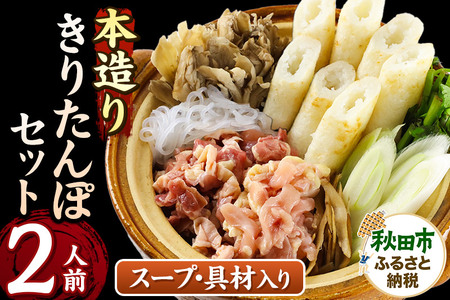 きりたんぽ セット 本造り 2人前 (きりたんぽ 6本 比内地鶏 150g 野菜付き) 秋田県産 鍋