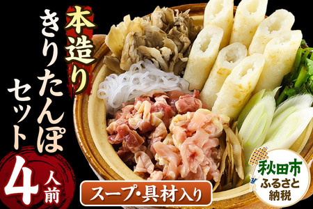きりたんぽ セット 本造り 4人前 (きりたんぽ 10本 比内地鶏 250g 野菜付き） 秋田県産 鍋