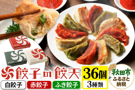 餃天の3種餃子 36個詰合せ 餃子の餃天 (白餃子 赤餃子 ふき餃子) 化学調味料無添加
