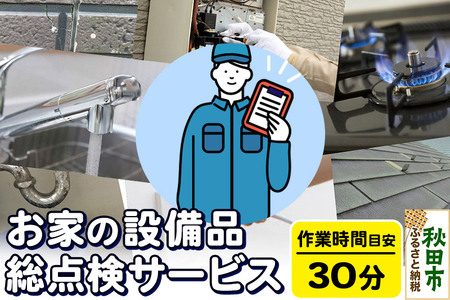 お家の設備品総点検サービス(作業目安:30分) リモートで離れた家族に安心安全な暮らしを![秋田県秋田市]