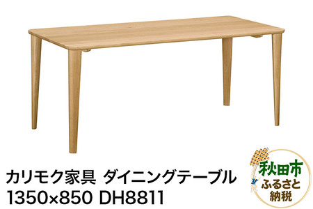カリモク家具 ダイニングテーブル/DH8811(1350×850)
