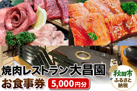 焼肉レストラン大昌園 お食事券 5,000円分[秋田県秋田市]