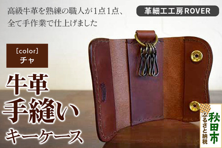 高級牛革 手縫い キーケース (チャ) 革細工工房ROVER(ローバー) 牛革 革 レザー