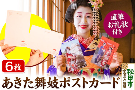 あきた舞妓ポストカード(直筆お礼状付き)