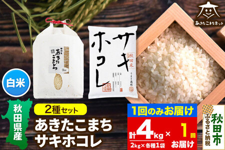 あきたこまち・サキホコレ 2種食べ比べセット 計4kg (2kg×各1袋)[白米] 秋田県産