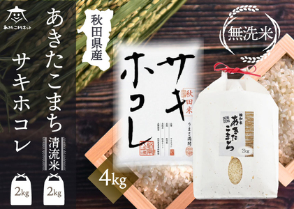 あきたこまち・サキホコレ 2種食べ比べセット 計4kg (2kg×各1袋) [無洗米]秋田県産