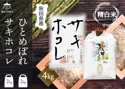 ひとめぼれ・サキホコレ 2種食べ比べセット 計4kg (2kg×各1袋)[白米] 秋田県産