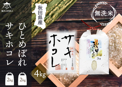 ひとめぼれ・サキホコレ 2種食べ比べセット 計4kg (2kg×各1袋) [無洗米]秋田県産