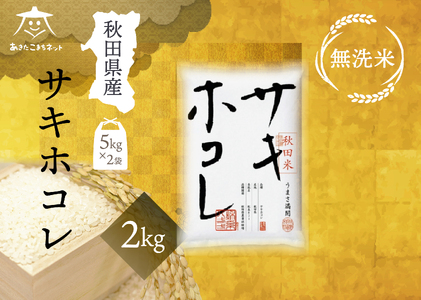サキホコレ 2kg [無洗米]秋田県産