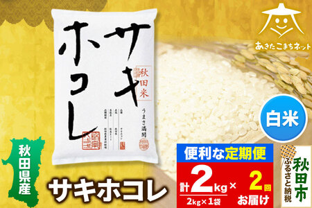 [定期便2ヶ月]サキホコレ 2kg[白米] 秋田県産