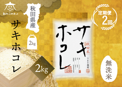 [定期便2ヶ月]サキホコレ 2kg [無洗米]秋田県産