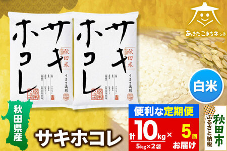 《定期便5ヶ月》サキホコレ 10kg(5kg×2袋)【白米】 秋田県産