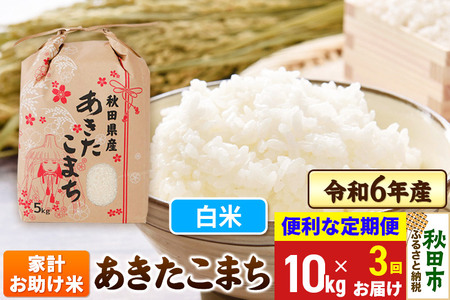 [定期便3ヶ月] あきたこまち 家計お助け米 10kg(5kg×2袋) 令和6年産 新米 [白米]秋田県産