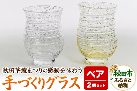 秋田竿燈まつりの感動を味わう手づくりグラス 2個セット 秋田杉の箱入り