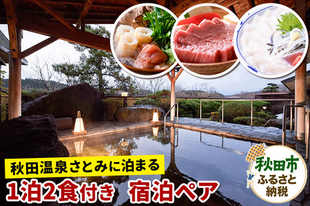 [秋田温泉さとみに泊まる] 1泊2食付 宿泊プラン ペア 2名様 旅行 秋田県 秋田市