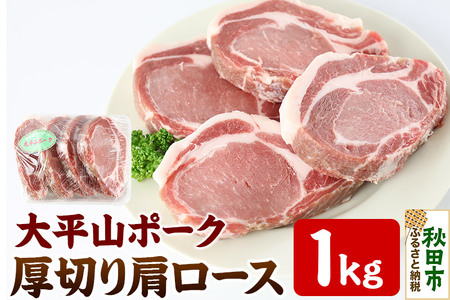 太平山ポーク 厚切り肩ロース 1キロ 豚肉
