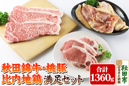 秋田錦牛・桃豚・比内地鶏満足セット 「秋田牛サーロイン150g×3、十和田湖高原桃豚ロースソテー用120g×3、比内地鶏半身セット約550g」