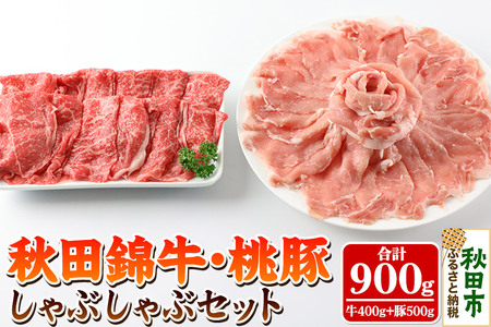 秋田錦牛・桃豚しゃぶしゃぶセット「秋田牛モモ400g、十和田湖高原桃豚ロース500g」