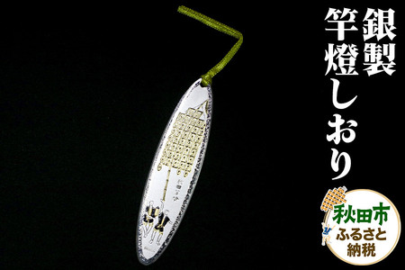 [銀製]竿燈しおり
