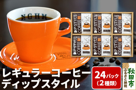 レギュラーコーヒー ディップスタイル箱入り 2種×12パック(計24P)