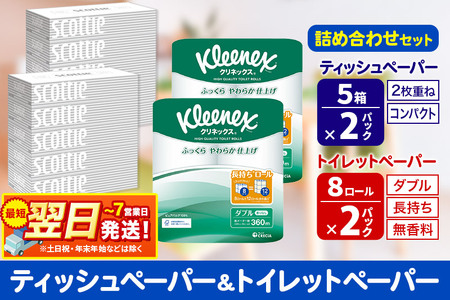 最短翌日発送トイレットペーパー クリネックス ダブル 長持ち 8ロール×2P ＆ ティッシュペーパー スコッティ10箱(5箱×2P) 秋田市オリジナル