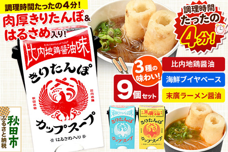 きりたんぽ カップスープ 9個セット(味3種) 比内地鶏醤油味 海鮮ブイヤベース味 末廣ラーメン本舗の醤油味 秋田県産