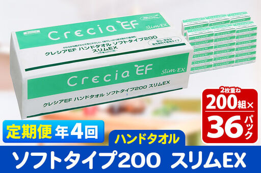 《3ヶ月ごとに4回お届け》定期便 ハンドタオル クレシアEF ソフトタイプ200 スリムEX 2枚重ね 200組(400枚)×36パック