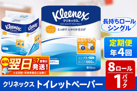 《3ヶ月ごとに4回お届け》定期便 トイレットペーパー クリネックス シングル 長持ち 8ロール×1パック 秋田市オリジナル 最短翌日発送