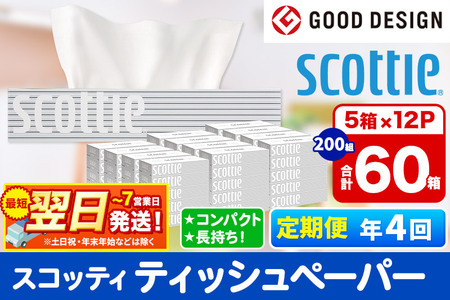 最短翌日発送 《3ヶ月ごとに4回お届け》定期便 ティッシュペーパー スコッティ 200組 60箱(5箱×12パック) ティッシュ【レビューキャンペーン中】