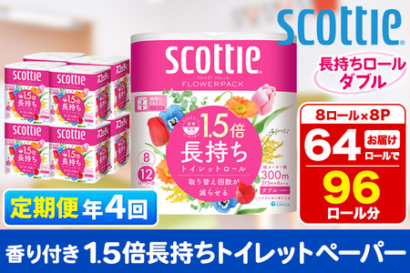 《3ヶ月ごとに4回お届け》定期便 トイレットペーパー スコッティ フラワーパック 1.5倍長持ち〈香り付〉8ロール(ダブル)×8パック