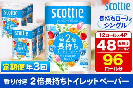 《4ヶ月ごとに3回お届け》定期便 トイレットペーパー スコッティ フラワーパック 2倍長持ち〈香り付〉12ロール(シングル)×4パック